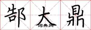 荆霄鹏郜大鼎楷书怎么写