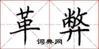 荆霄鹏革弊楷书怎么写