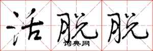 曾庆福活脱脱行书怎么写