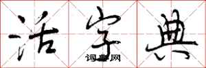 曾庆福活字典行书怎么写