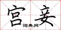 荆霄鹏宫妾楷书怎么写