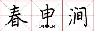 荆霄鹏春申涧楷书怎么写