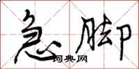 曾庆福急脚行书怎么写