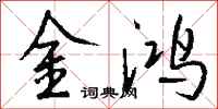 钱沛云金鸿行书怎么写