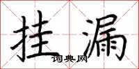 荆霄鹏挂漏楷书怎么写