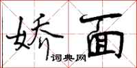 曾庆福娇面行书怎么写