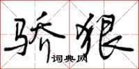 曾庆福骄狠行书怎么写