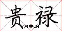 荆霄鹏贵禄楷书怎么写