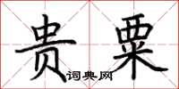 荆霄鹏贵粟楷书怎么写