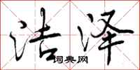 曾庆福洁泽行书怎么写