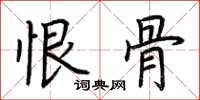 荆霄鹏恨骨楷书怎么写