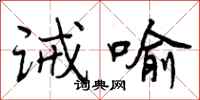 曾庆福诫喻行书怎么写