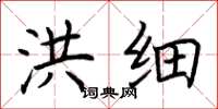 荆霄鹏洪细楷书怎么写