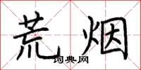 荆霄鹏荒烟楷书怎么写