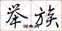 曾庆福举族行书怎么写