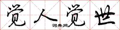 曾庆福觉人觉世行书怎么写