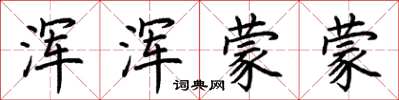 荆霄鹏浑浑蒙蒙楷书怎么写