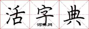 荆霄鹏活字典楷书怎么写