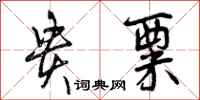 曾庆福贵粟行书怎么写