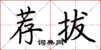 荆霄鹏荐拔楷书怎么写