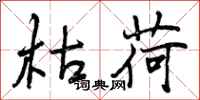 曾庆福枯荷行书怎么写