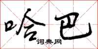 曾庆福哈巴行书怎么写