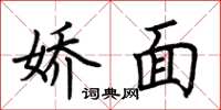 荆霄鹏娇面楷书怎么写