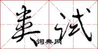 曾庆福类试行书怎么写