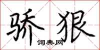 荆霄鹏骄狠楷书怎么写