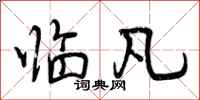 曾庆福临凡行书怎么写