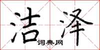 荆霄鹏洁泽楷书怎么写