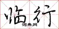 曾庆福临行行书怎么写
