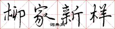 曾庆福柳家新样行书怎么写