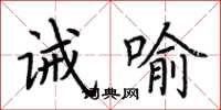 荆霄鹏诫喻楷书怎么写