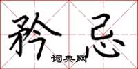 荆霄鹏矜忌楷书怎么写