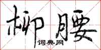 曾庆福柳腰行书怎么写