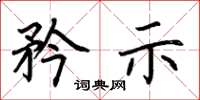荆霄鹏矜示楷书怎么写