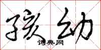 曾庆福孩幼行书怎么写