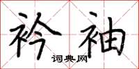 荆霄鹏衿袖楷书怎么写