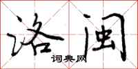 曾庆福洛闽行书怎么写