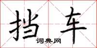 荆霄鹏挡车楷书怎么写