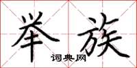 荆霄鹏举族楷书怎么写