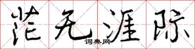 曾庆福茫无涯际行书怎么写