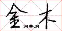 钱沛云金木行书怎么写