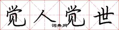 荆霄鹏觉人觉世楷书怎么写