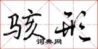 曾庆福骇形行书怎么写