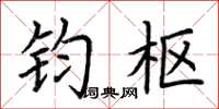 荆霄鹏钧枢楷书怎么写
