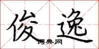 荆霄鹏俊逸楷书怎么写
