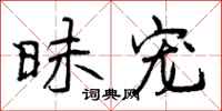 曾庆福昧宠行书怎么写
