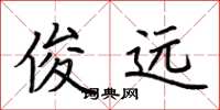 荆霄鹏俊远楷书怎么写